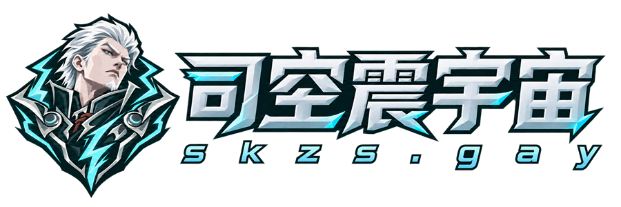 司空震宇宙 · skzs.gay